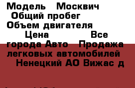  › Модель ­ Москвич 2141 › Общий пробег ­ 26 000 › Объем двигателя ­ 1 700 › Цена ­ 55 000 - Все города Авто » Продажа легковых автомобилей   . Ненецкий АО,Вижас д.